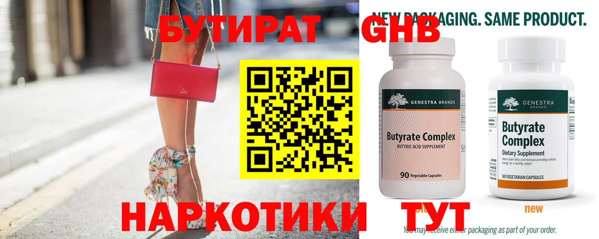 Бутират Butirat Бугульма